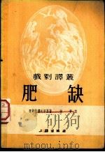 肥缺  五幕喜剧（1953 PDF版）