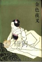 金色夜叉 1983 PDF电子版封面 10188·367 (日)尾崎红叶著;金福译