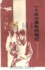 一个华沙青年的笔记（1983 PDF版）