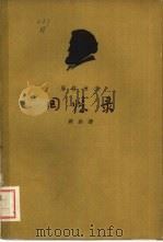 回忆录（1962 PDF版）