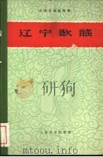 辽宁歌谣（1959 PDF版）