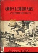 无限忠于毛主席是最大的公  向“支左爱民模范排”和李文忠同志学习（1968 PDF版）