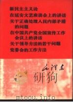 新民主主义论 在延安文艺座谈会上的讲话 关于正确处理人民内部矛盾的问题 在中国共产党全国宣传工作会议上的讲话 关于领导方法的若干问题 党委会的工作方法 1966 PDF电子版封面 1072·9 毛泽东著