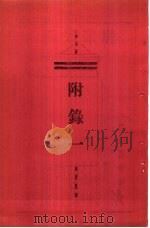 新大陆游记  附录一（ PDF版）