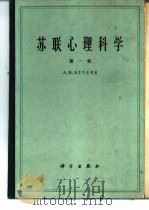 苏联心理学科学  第1卷（1962 PDF版）