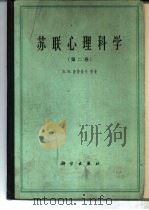 苏联心理科学  第2卷（1963 PDF版）