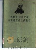 查理工·达尔文和在贝格尔舰上的旅行  达尔文在环球旅行期间里的家信集和笔记本（1958 PDF版）
