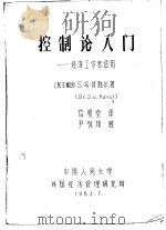 控制论入门-经济工作者适用（1983 PDF版）