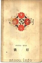 铁灯 1961 PDF电子版封面 10020·1526 (保)塔列夫,Д.著;袁湘生译