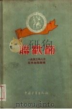 国际时事5  联欢节（1955 PDF版）