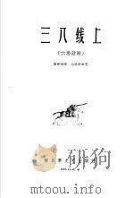 中国人民解放军第二届文艺会演作品选辑  三八线上（1960 PDF版）