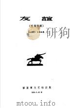 中国人民解放军第二届文艺会演作品选辑  友谊（1960 PDF版）