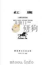 中国人民解放军第二届文艺会演作品选辑  2（1960 PDF版）