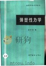 弹塑性力学（1980 PDF版）