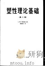 塑性理论基础  第2版（1959 PDF版）