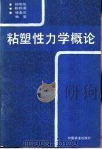 粘塑性力学概论（1985 PDF版）