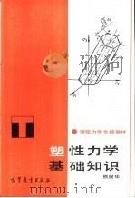 塑性力学基础知识（1986 PDF版）