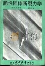 脆性固体断裂力学（1985 PDF版）