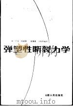 弹塑性断裂力学（1983 PDF版）