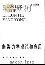 断裂力学理论和应用（1984 PDF版）
