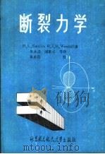 断裂力学（1988 PDF版）