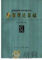 断裂理论基础（1983 PDF版）