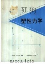 塑性力学（1984 PDF版）