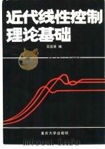 近代线性控制理论基础（1988 PDF版）