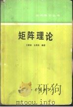 矩阵理论（1988 PDF版）
