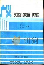 广义逆矩阵（1990 PDF版）