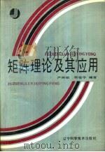 矩阵理论及其应用（1989 PDF版）