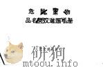 危险货物  品名英汉对照手册（1973年01月第1版 PDF版）