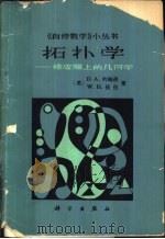 拓扑学  橡皮膜上的几何学（1980 PDF版）