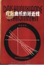 代数曲线的渐近线（1981 PDF版）