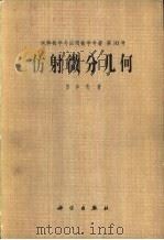 仿射微分几何（1982 PDF版）