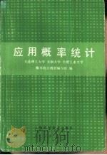 应用概率统计（1990 PDF版）