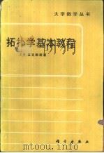 拓扑学基本教程（1987 PDF版）