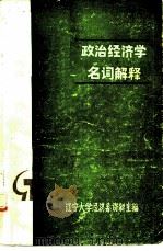 政治经济学名词解释（ PDF版）