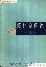 拓扑空间论（1984 PDF版）