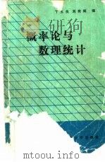 概率论与数理统计（1991 PDF版）