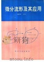 微分流形及其应用 1992 PDF电子版封面 7562404461 杨万年主编