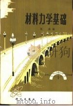 材料力学基础（1974 PDF版）