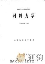 全国高等农业院校试用教材  材料力学  农业机械化专业用（1981 PDF版）