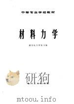 中等专业学校教材  材料力学（1980 PDF版）