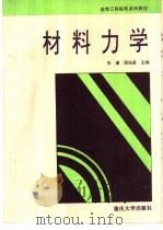 材料力学 1994 PDF电子版封面 7562408548 毕谦,程培基主编