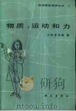 物质、运动和力（1984 PDF版）