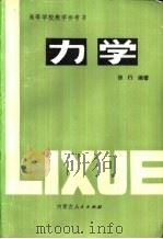 力学   1984  PDF电子版封面  7089·331  徐行编著 