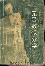 一元函数微分学（1980 PDF版）