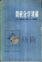 微积分学讲解（1984 PDF版）