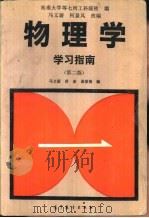 《物理学》学习指南（1987 PDF版）